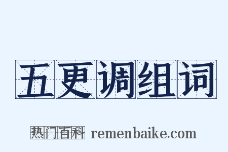 五更调组词是什么意思的图片